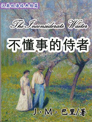 cover image of 不懂事的侍者 (The Inconsiderate Waiter)